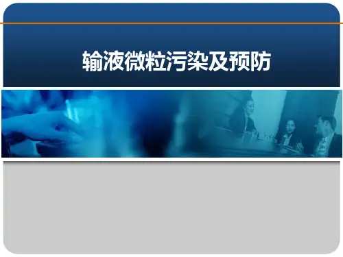 输液微粒