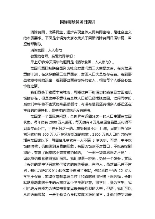 国际消除贫困日演讲