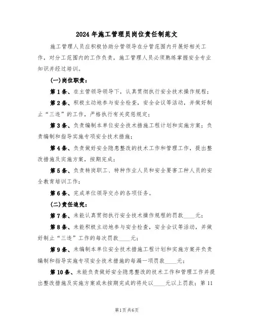 2024年施工管理员岗位责任制范文（三篇）