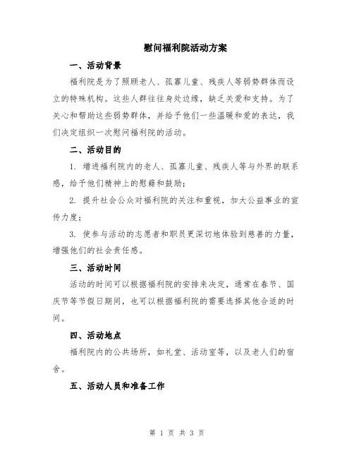 慰问福利院活动方案