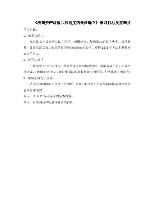 人教版高中历史选修2 5.3《法国资产阶级共和制度的最终确立》学习目标及重难点