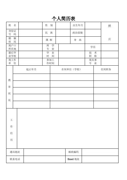 个人简历表格通用版(可打印修改)