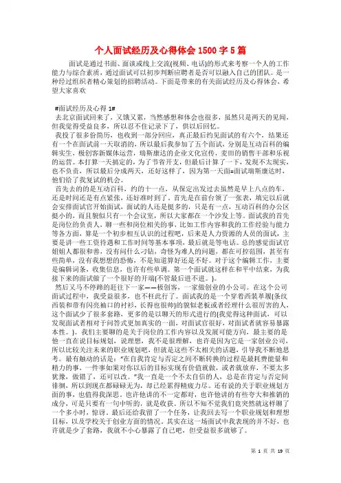 个人面试经历及心得体会1500字5篇