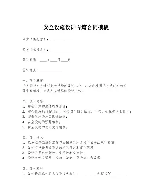 安全设施设计专篇合同模板