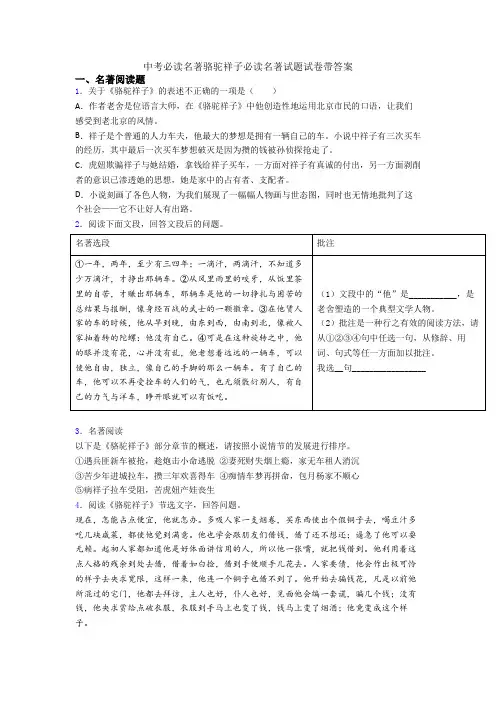 中考必读名著骆驼祥子必读名著试题试卷带答案