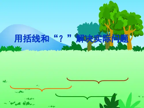 (公开课课件)苏教版一年级上册数学《解决用括线和问号表示的实际问题》(共30张PPT)