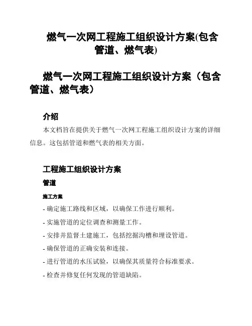 燃气一次网工程施工组织设计方案(包含管道、燃气表)