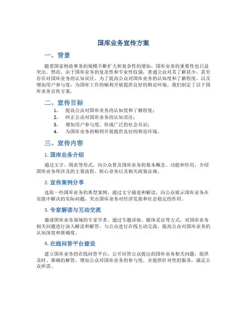 国库业务宣传方案