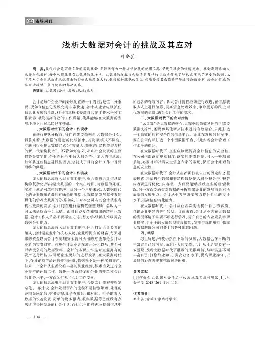 浅析大数据对会计的挑战及其应对