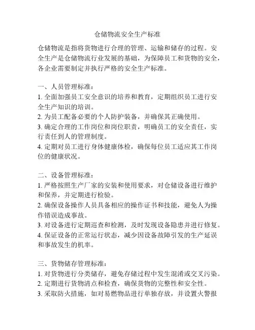 仓储物流安全生产标准