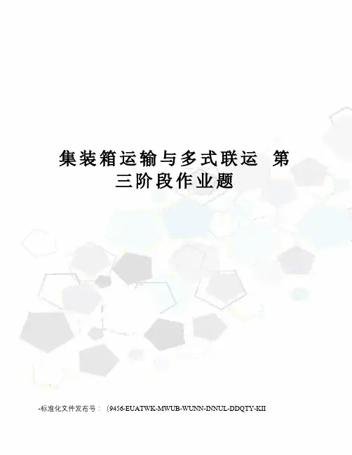 集装箱运输与多式联运第三阶段作业题