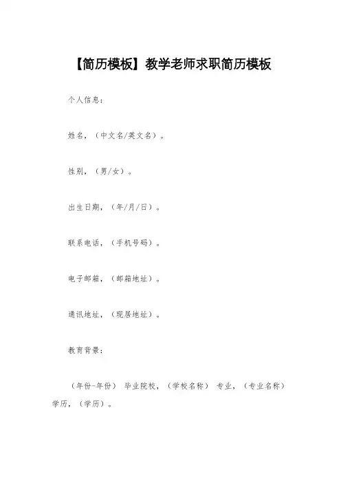 【简历模板】教学老师求职简历模板
