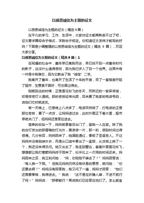 以感恩诚信为主题的征文（精选9篇）