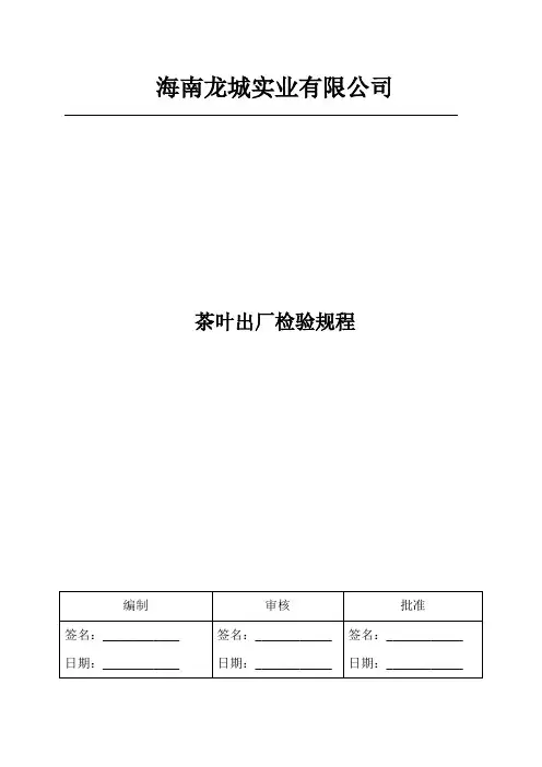 茶叶出厂检验规程