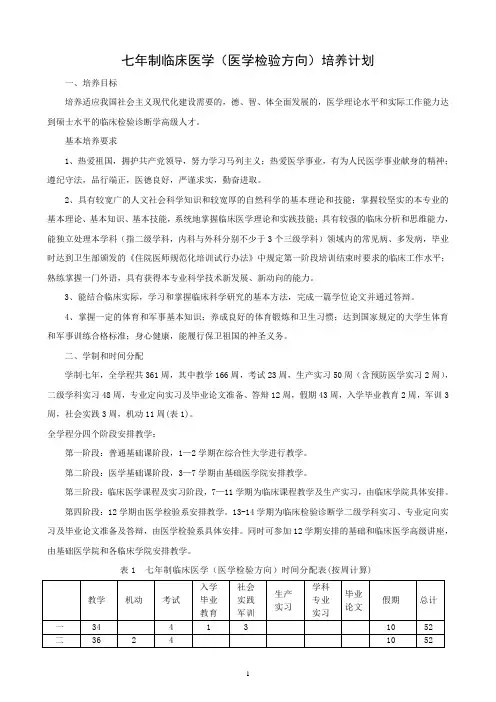 5.七年制临床医学(医学检验方向)培养计划