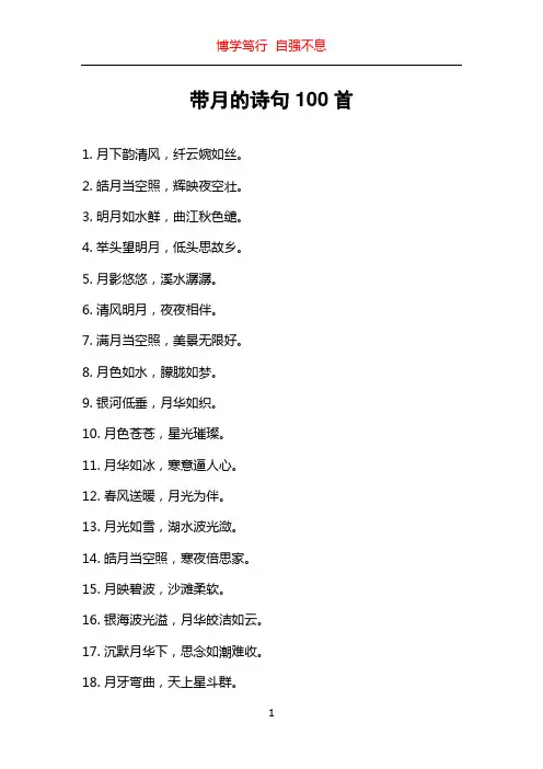 带月的诗句100首
