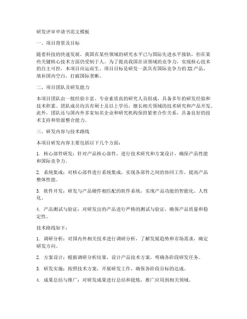 研发评审申请书范文模板