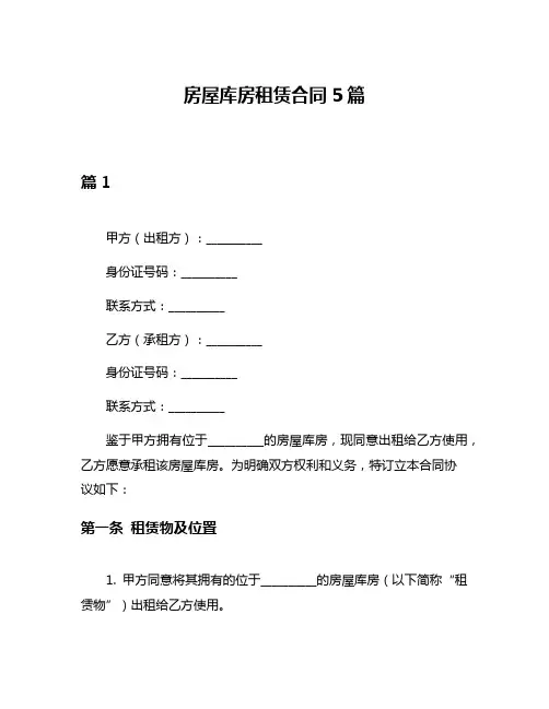 房屋库房租赁合同5篇