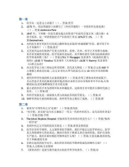 智慧树答案外科学基本理论与实践知到课后答案章节测试2022年