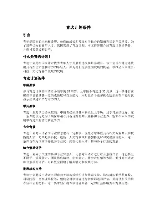 青选计划条件