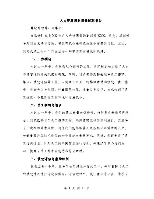 人力资源部副部长述职报告(4篇)