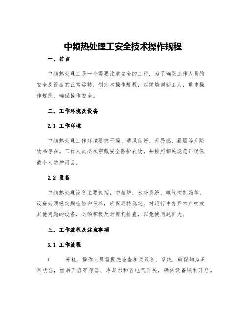 中频热处理工安全技术操作规程