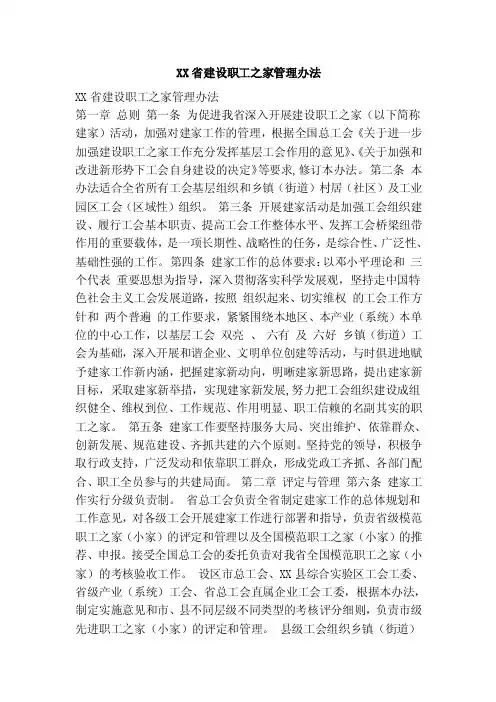 xx省建设职工之家管理办法