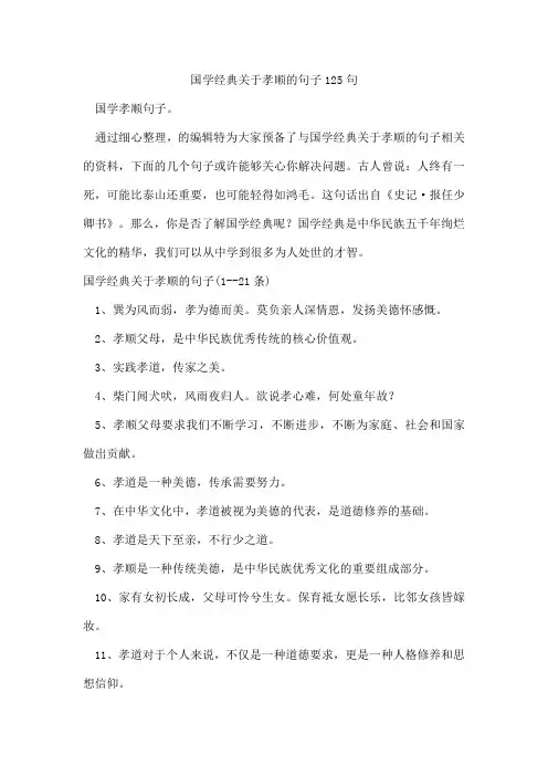 国学经典孝顺的句子125句