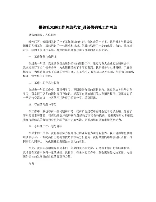 供销社双联工作总结范文_县级供销社工作总结