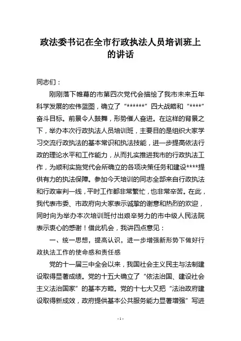 政法委书记在行政执法培训班讲话