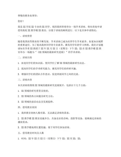 借用教室申请书范文