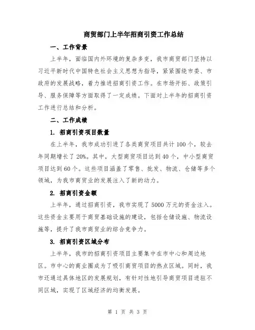 商贸部门上半年招商引资工作总结