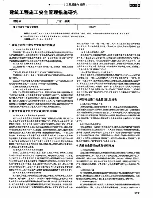 建筑工程施工安全管理措施研究