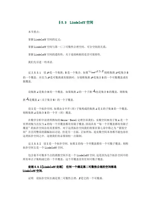 《点集拓扑学》第5章 §5.3 Lindeloff空间