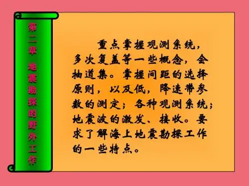 地震勘探培训2