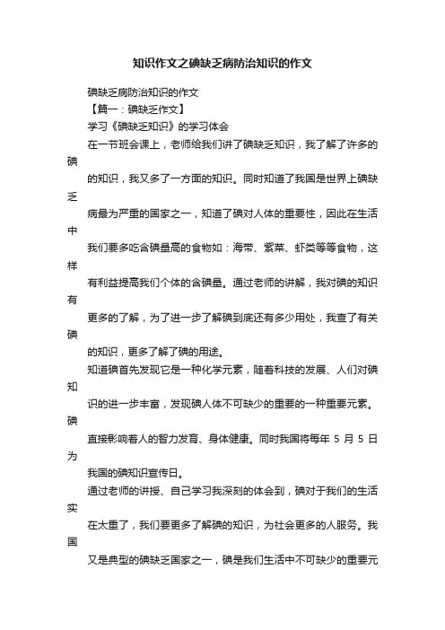 知识作文之碘缺乏病防治知识的作文