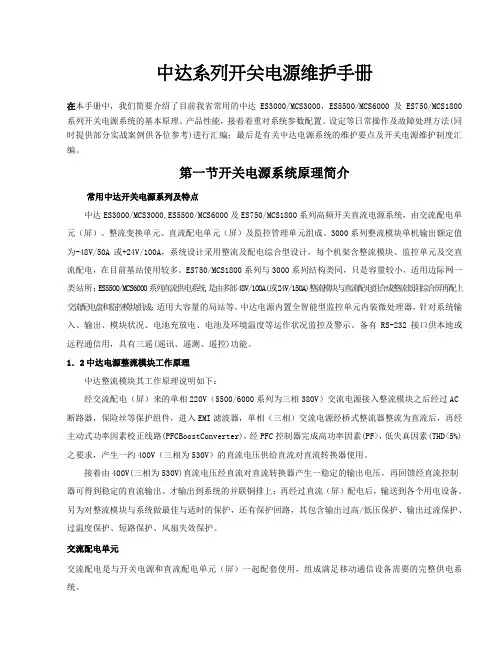 中达开关电源维护操作手册