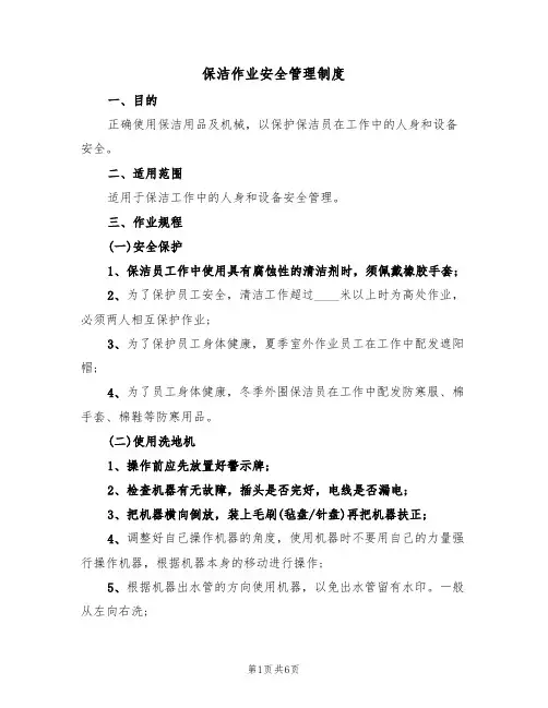 保洁作业安全管理制度(3篇)