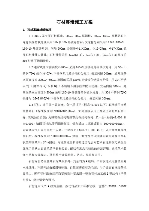 石材幕墙施工方案