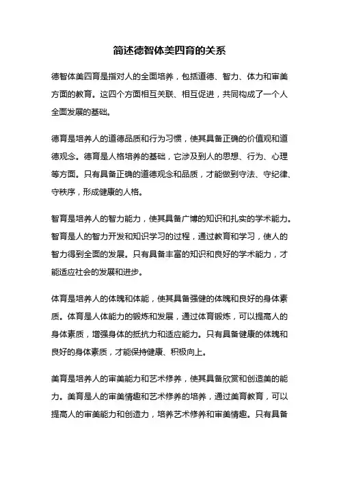 简述德智体美四育的关系