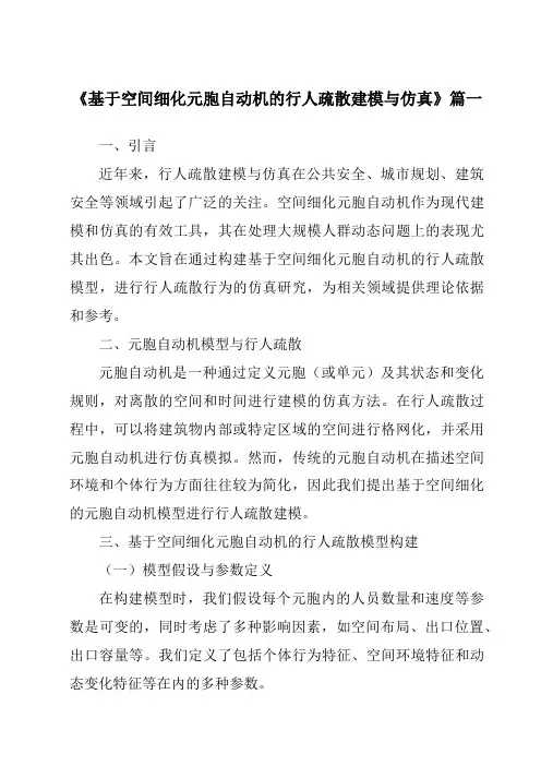 《基于空间细化元胞自动机的行人疏散建模与仿真》范文