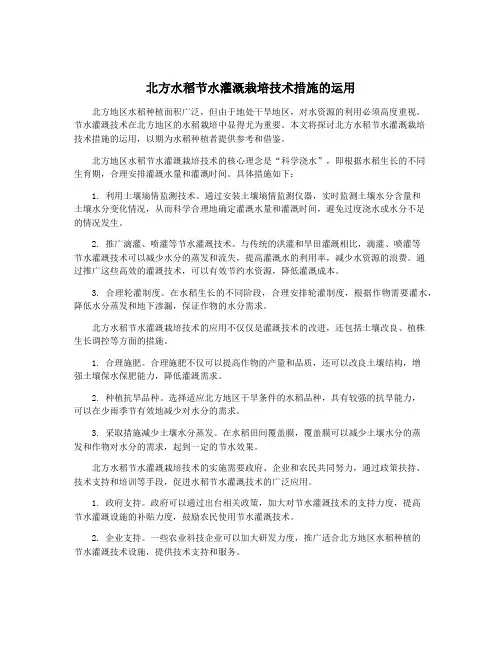 北方水稻节水灌溉栽培技术措施的运用
