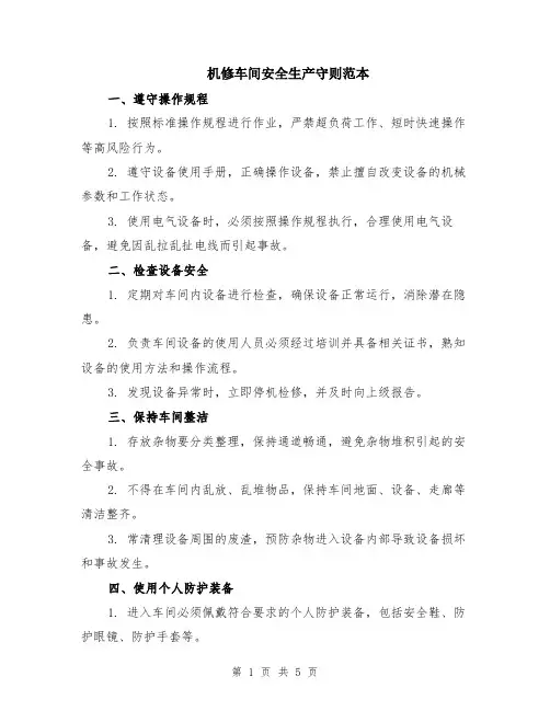 机修车间安全生产守则范本（2篇）
