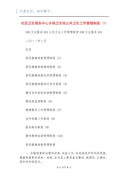 社区卫生服务中心乡镇卫生院公共卫生工作管理制度 (1)