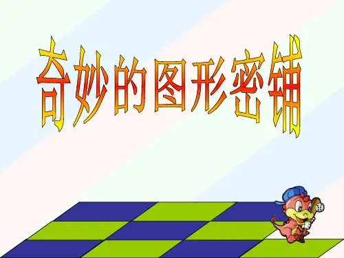 奇妙的图形密铺
