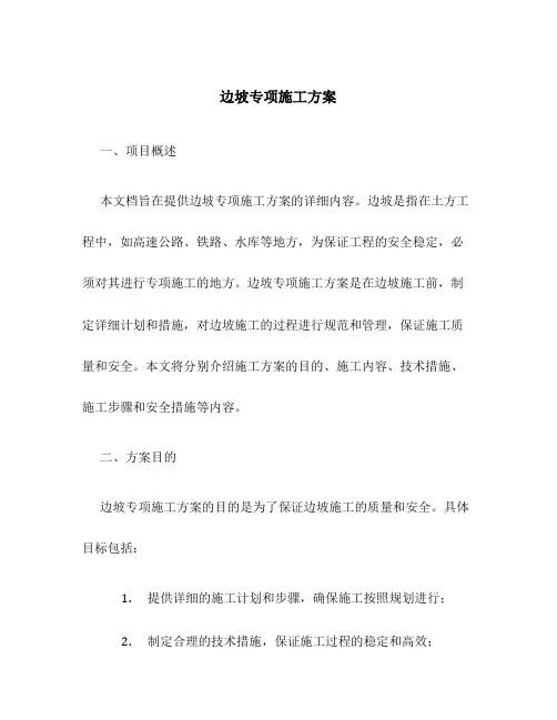 边坡专项施工方案内容包括