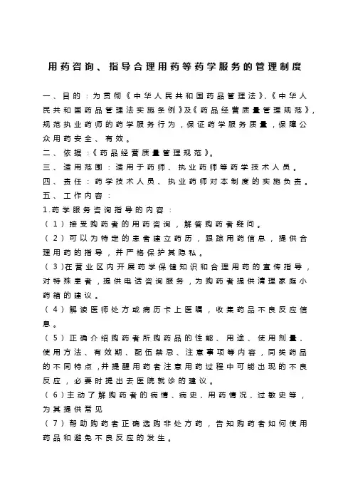 用药咨询、指导合理用药等药学服务管理制度