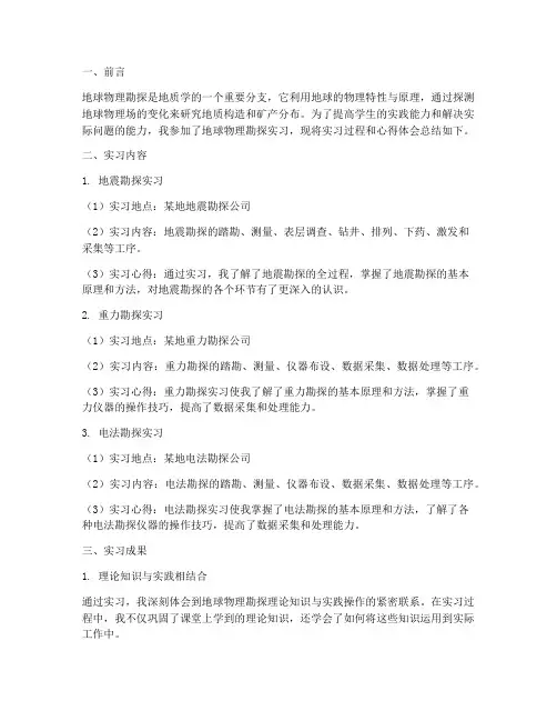 地球物理勘探实习报告
