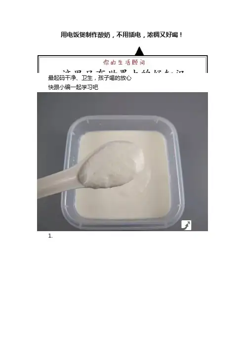 用电饭煲制作酸奶，不用插电，浓稠又好喝！