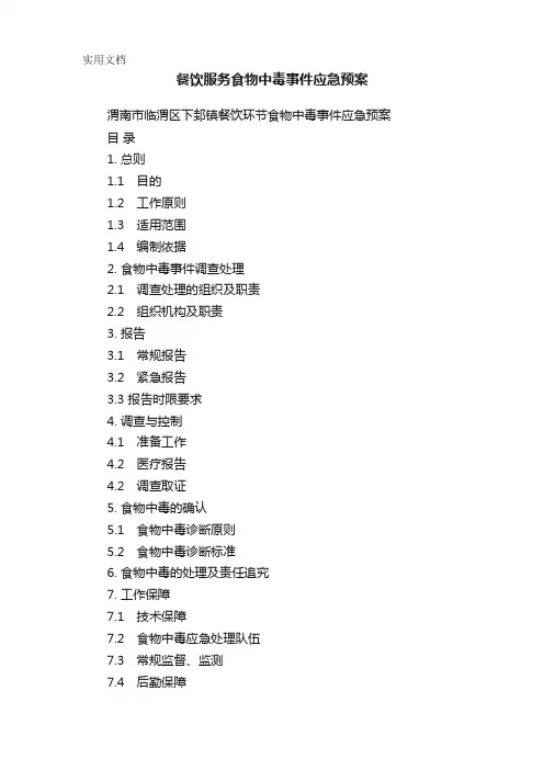 餐饮服务食物中毒事件应急预案